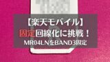 楽てモバイル固定回線化に挑戦　アイキャッチ