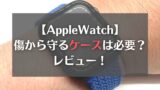 Applewatch ケース　アイキャッチ