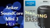 【Anker SoundCore Mini 3】プライムデーでGET&レビュー　アイキャッチ