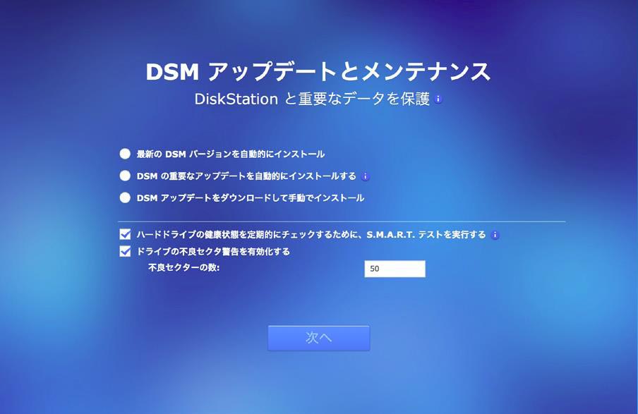DSMアップデートの設定画面