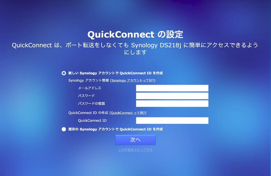QuickConnect設定画面