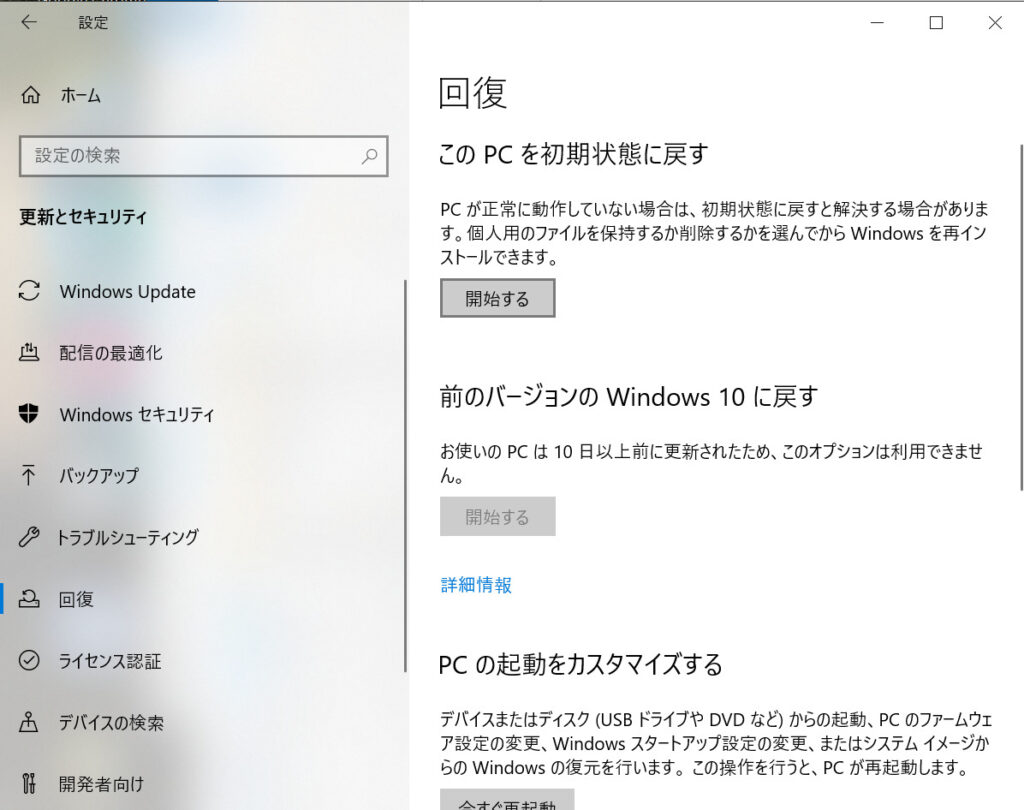 windowsの回復オプションページ