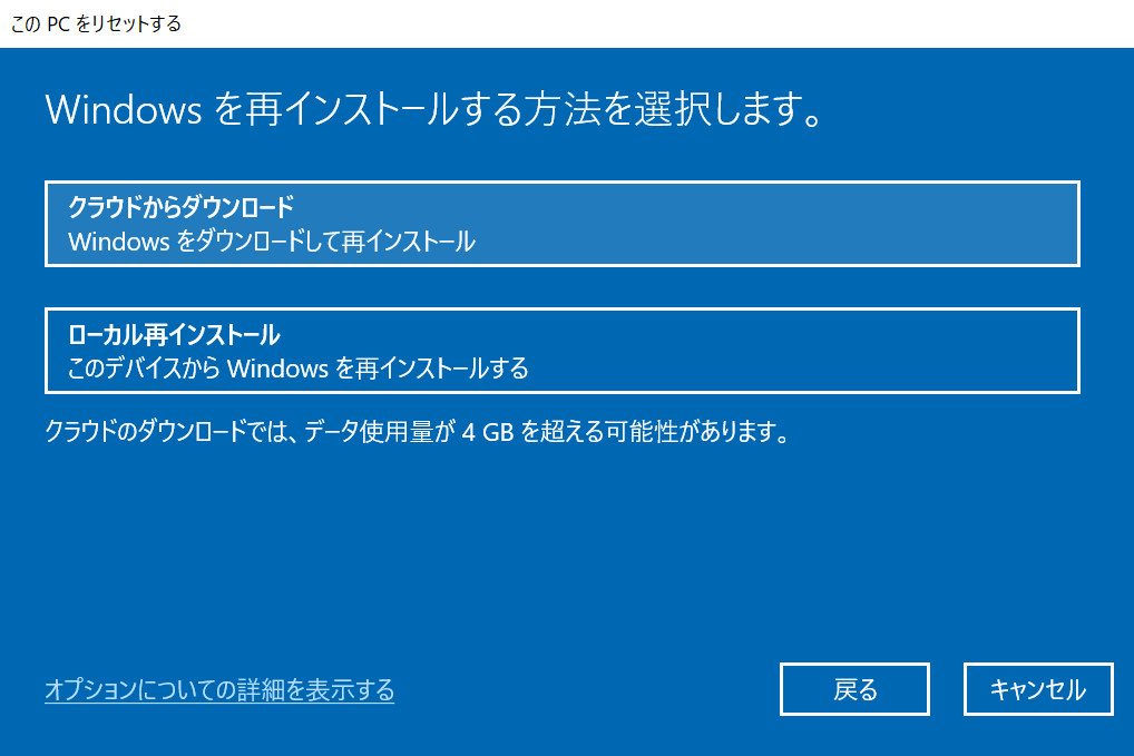 Windowsの再インストール方法の選択画面