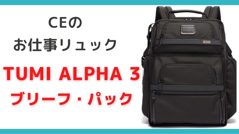 2021公式店舗 【未使用】TUMI 【未使用】TUMI ALPHA3 リュック/バック