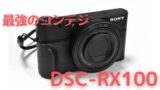 【SONY DSC-RX100シリーズ】最強コンデジ 各モデルの比較　アイキャッチ