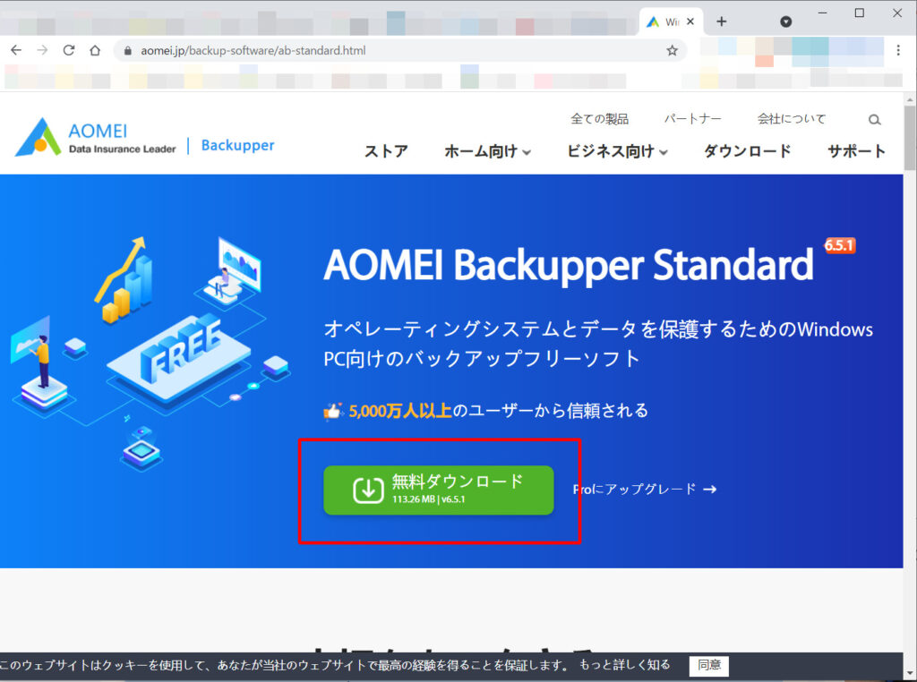 AOMEI Backupper　ダウンロードページ