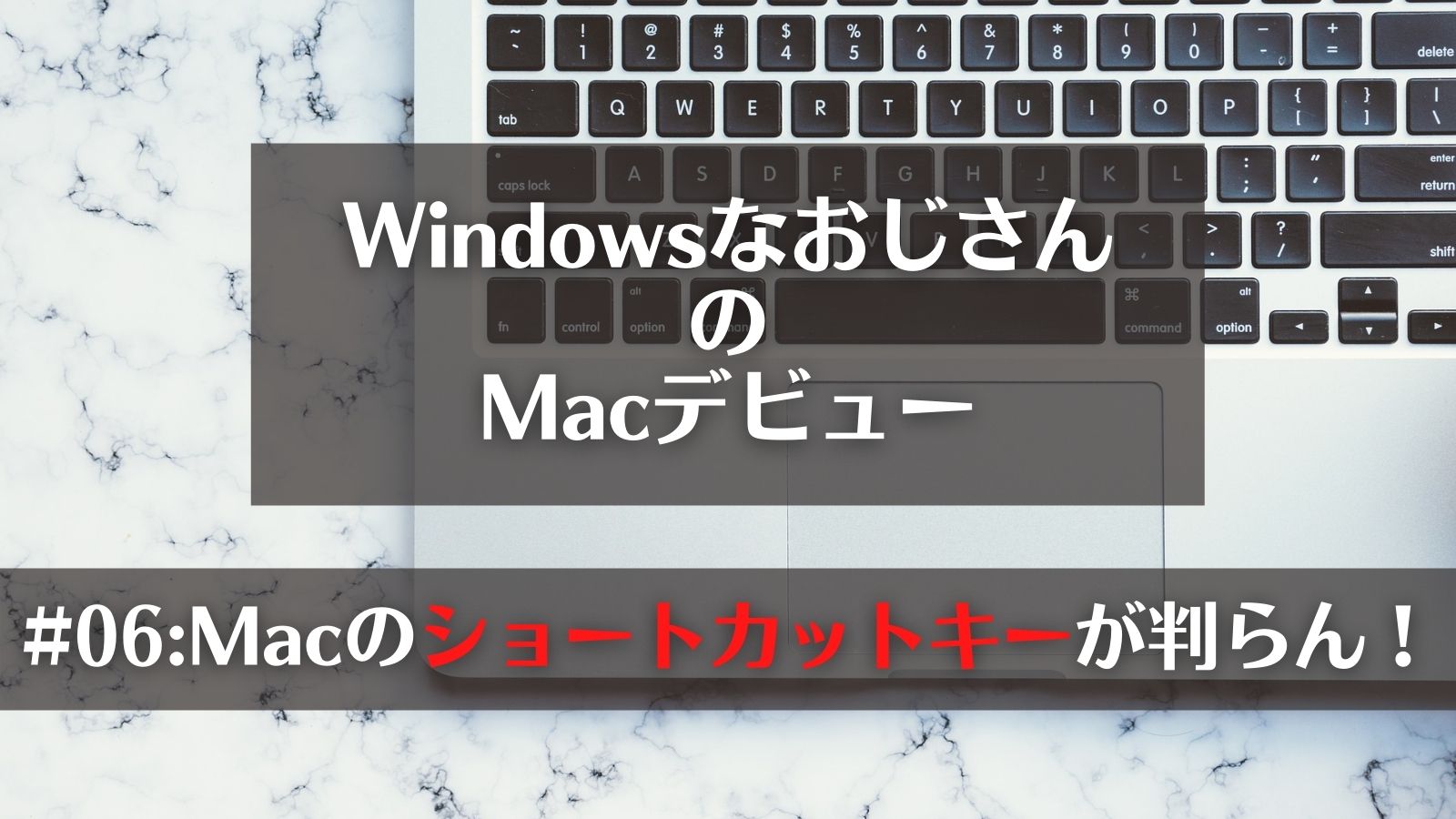 Macのショートカットキー　アイキャッチ