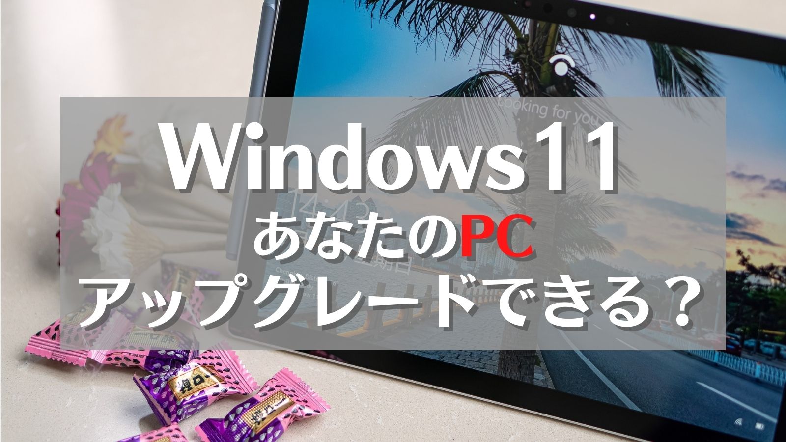 Windows11　アップグレードできる？　アイキャッチ