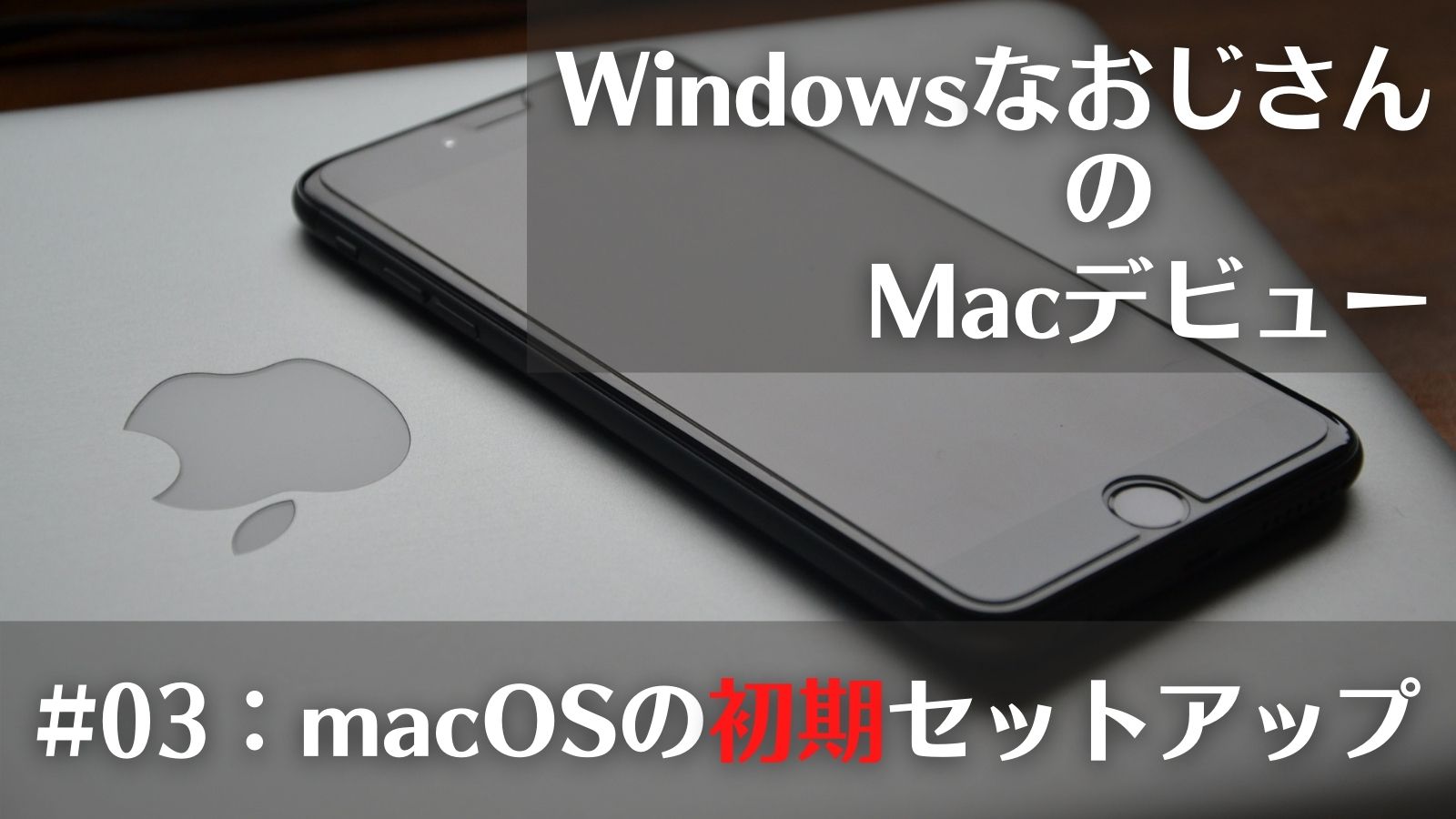 03:macOSの初期設定を詳細解説【WindowsなおじさんのMacデビュー記 