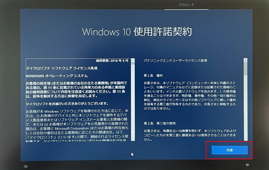 Windows10使用許諾契約画面