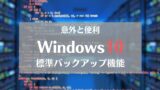 Windows10　バックアップ　アイキャッチ