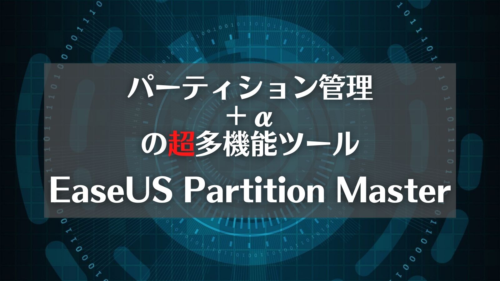 EaseUS partition　master　アイキャッチ