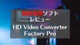 hd-video-converter　アイキャッチ