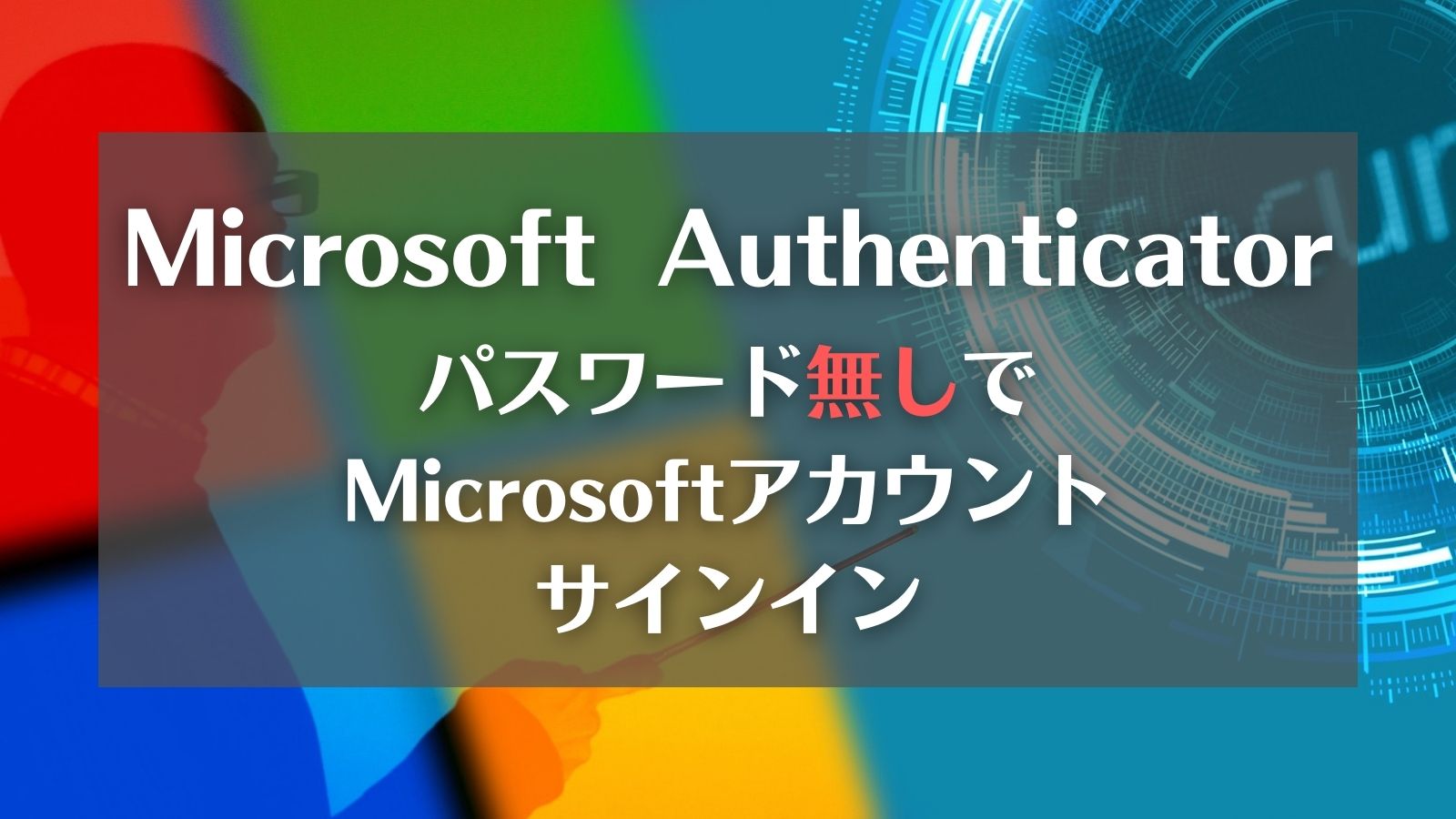 MicrosoftAuthenticator_アイキャッチ画像