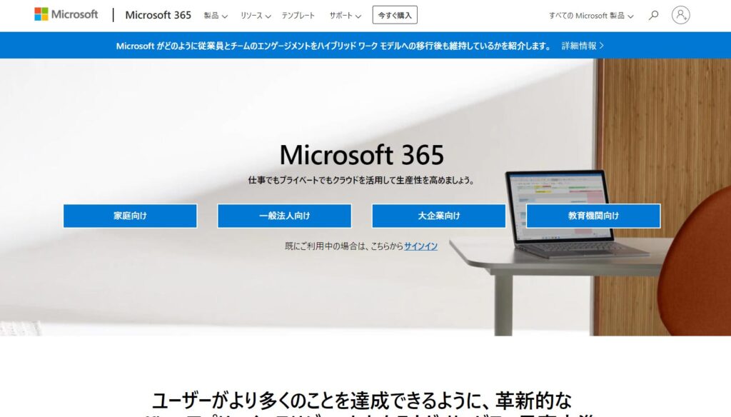 Microsoft365のホームページ画像