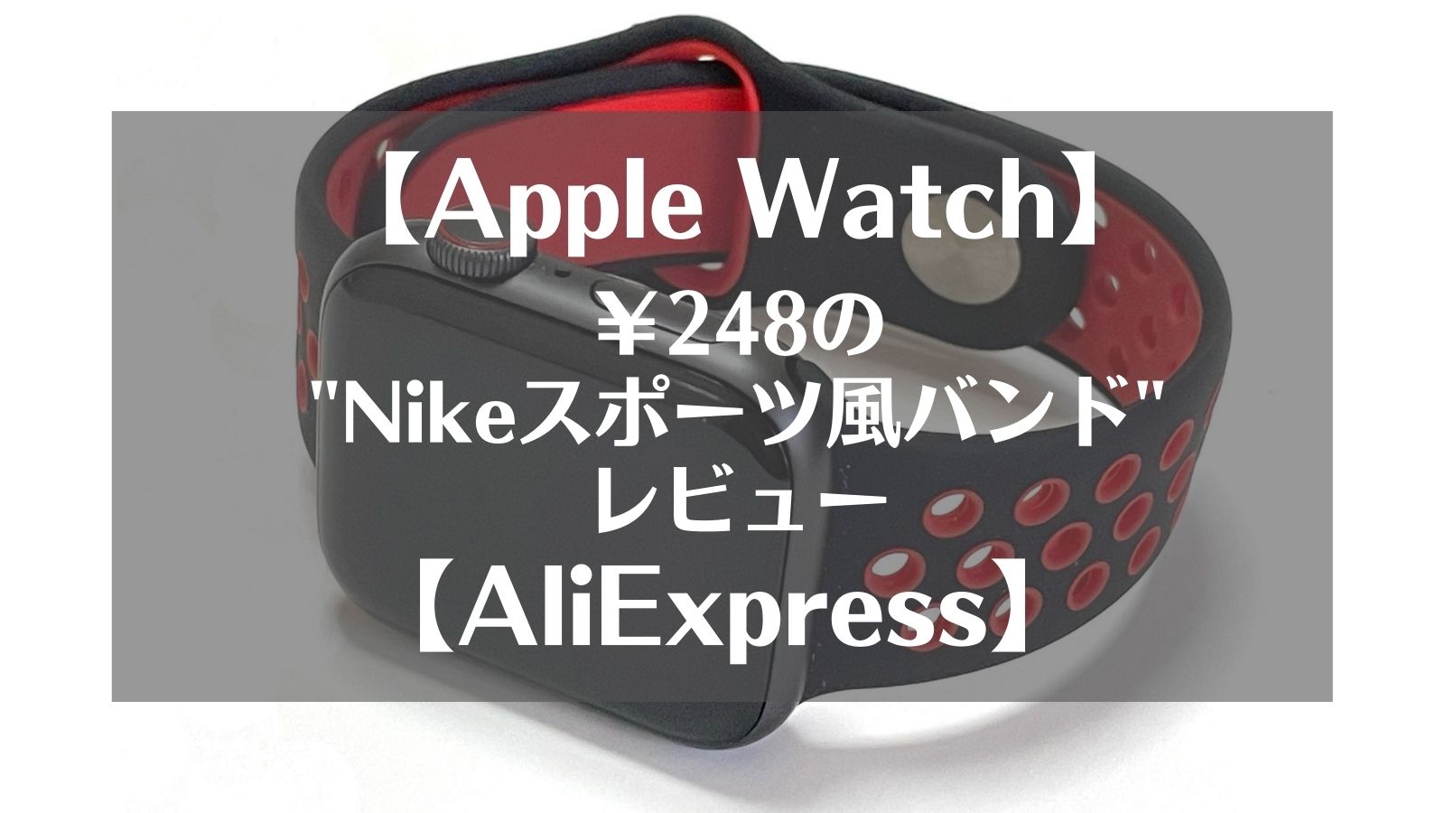 Aliexpress-Applewatchバンド