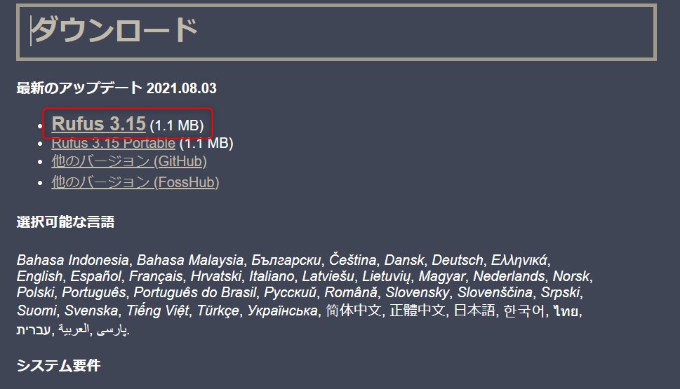 Rufus ダウンロードページ