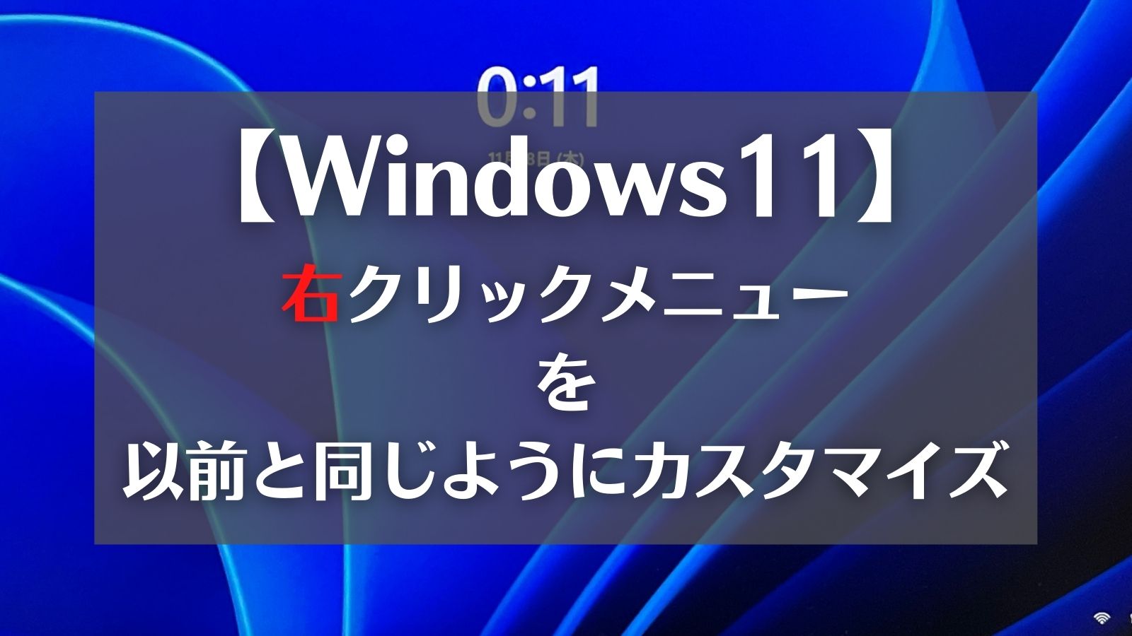 windows11-右クリックメニューカスタマイズ-アイキャッチ