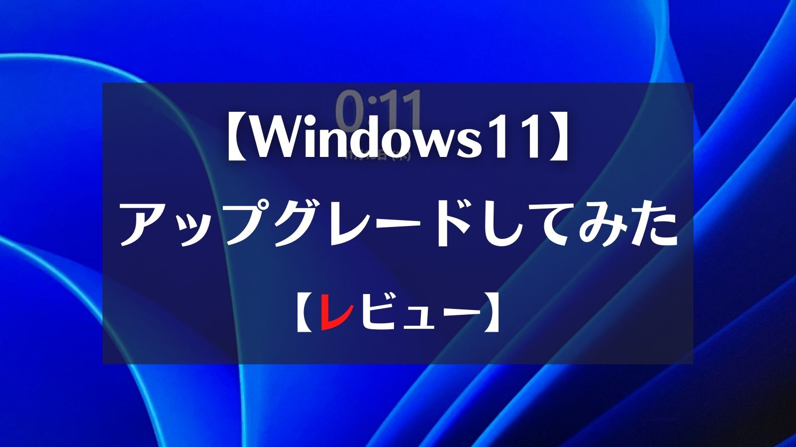 Windows11】NEC LAVIE PMをアップグレードしてみた【レビュー 