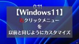 windows11-右クリックメニューカスタマイズ-アイキャッチ