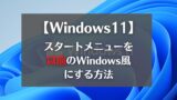 Windows11 スタートメニューカスタマイズ