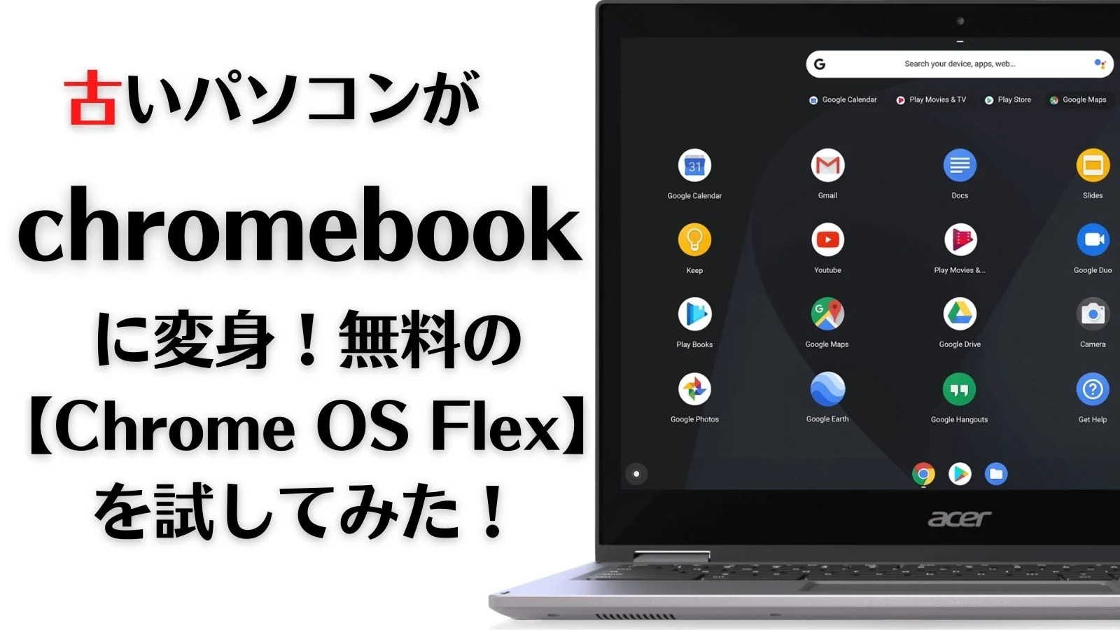 古いパソコンがchromebookに変身 無料の Chrome Os Flex を試してみた ガテン系itおじさんのブログ